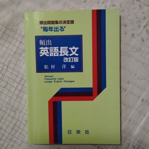 “毎年出る”頻出英語長文 (改訂版) 松村洋/編