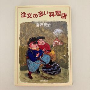 注文の多い料理店 宮沢賢治 角川文庫