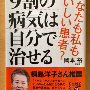 9割の病気は自分で治せる 岡本裕 医学博士 桐島洋子さん推薦