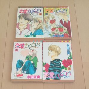恋愛カタログ4冊 1-4巻