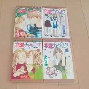 恋愛カタログ4冊 5-8巻