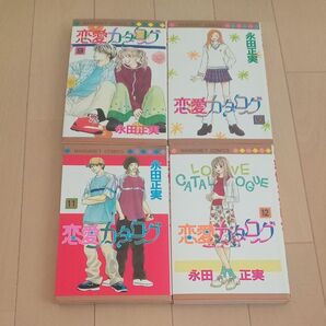 恋愛カタログ4冊 9-12巻