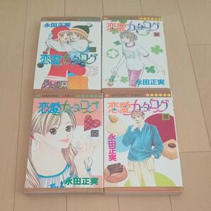 恋愛カタログ4冊 13-16巻