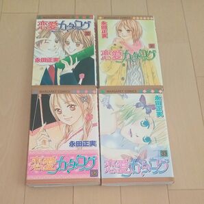 恋愛カタログ4冊 30-33巻