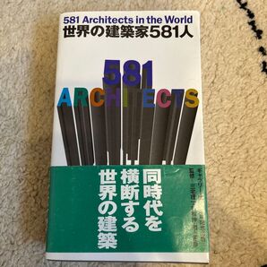 世界の建築家581人 ギャラリー・間/企画・編集