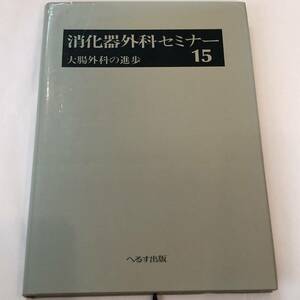 即決　消化器外科セミナー15　大腸外科の進歩 1984年 　資料