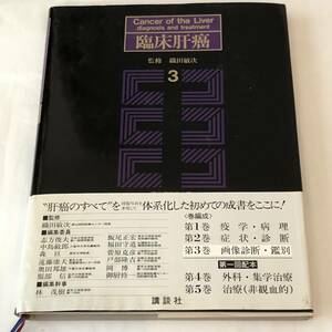 即決　現代医科学大系　臨床肝癌3　画像診断・鑑別 1987年 　資料