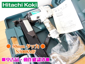 Hitachi 日立工機 50mm タッカ N5008MF エアダスタ付 常圧 タッカ― 収納ケース エア工具 エアツール ●動作確認済●