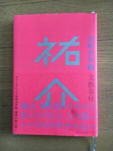 尾崎 世界観 祐介 クリープハイプ