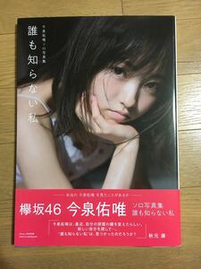 今泉佑唯 ソロ 写真集 誰も知らない私 欅坂46