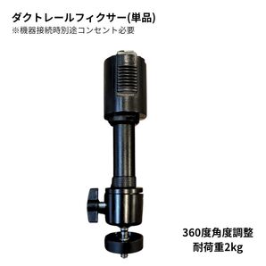 ダクトレールフィクサー(140mm360度角度調整・耐荷重2kg)【単品】