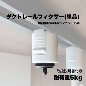 ダクトレールフィクサー ホワイト(耐荷重5kg)【単品】