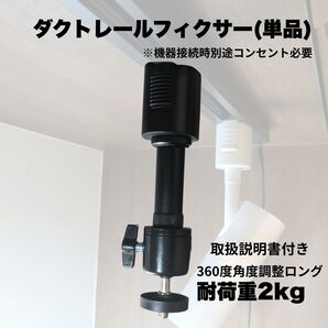 ダクトレールフィクサー(140mm360度角度調整・耐荷重2kg)【単品】