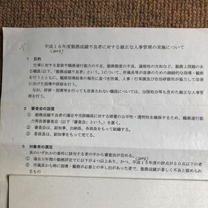 公務員試験。ある県庁のリストラ計画書 人事考課表。公務員になってすべき事 リストラ対象になった時の対応を 写真2の下1/3に私が書