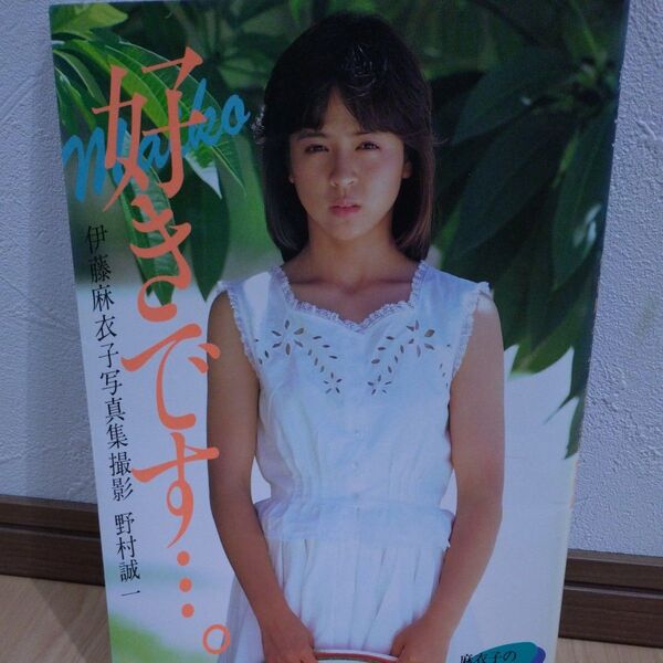 伊藤麻衣子 写真集 好きです… 撮影 野村誠一