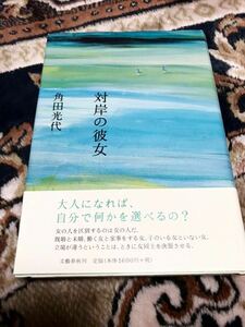 H508 【直木賞受賞作　初版元帯付】　対岸の彼女　角田光代