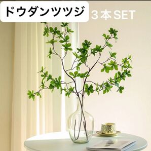 ドウダンツツジ 3本セット フェイクグリーン 人工観葉植物 100cm 簡単オシャレ 観葉植物 インテリア 新緑 店舗 造花