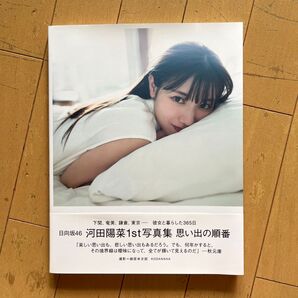 日向坂46 河田陽菜1st写真集 思い出の順番