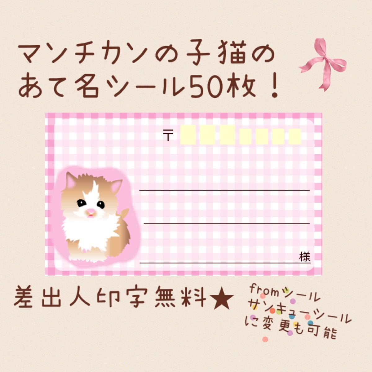 おまとめ買いで割引☆マンチカンの子猫の宛名シール50枚！差出人印字無料★