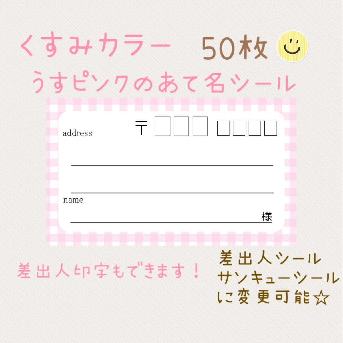 複数購入で割引！くすみカラー薄ピンクのチェックの宛名シール50枚！差出人印字無料