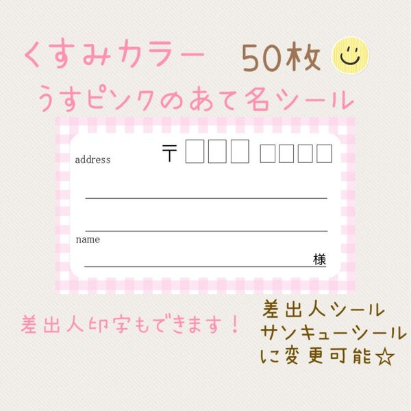 複数購入で割引!くすみカラー薄ピンクのチェックの宛名シール50枚!差出人印字無料