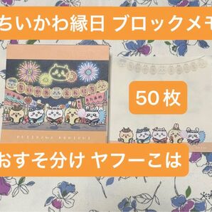 ちいかわ ブロックメモ お裾分け 50枚 おすそ分け メモ帳 グッズ キャラクター ミニメモ ミニミニメモ メモ ハチワレ