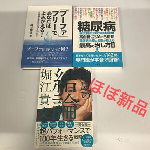 A7 書籍纏め売り 糖尿病 プーファ 堀江貴文 ほぼ新品
