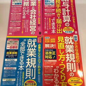 ⑦本纏め売り 会社経営・就業規則関連書籍 4冊セット