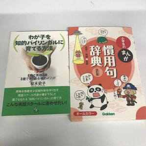 A5 本纏め売り 小学生のまんが 慣用句辞典 わが子を知的バイリンガルに育てる方法