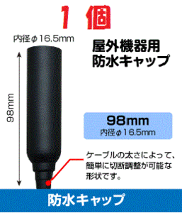 ◆即決 防水キャップ L 　ブースター等 接続端子の防水処理に！ １個 