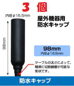 * prompt decision waterproof cap - L- booster etc. connection terminal. waterproof processing .3 piece set 