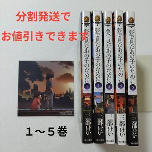 夢で見たあの子のために 1〜5巻/三部けい/角川書店
