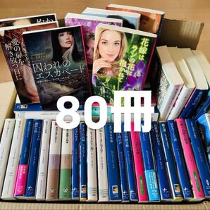 恋愛小説 80冊セット 海外ロマンス小説