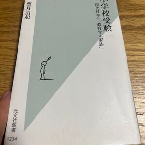 小学校受験 現代日本の「教育する家族」 (光文社新書 1234) 望月由起/著