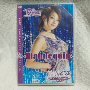新品 眞鍋かをりDVD R#602 Mannequin