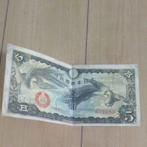 旧紙幣 古銭 日本銀行券 5円札 五圓札 鳳凰 希少 レトロ