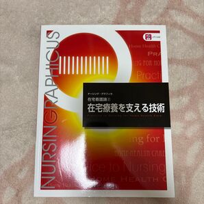 在宅療養を支える技術 (ナーシング・グラフィカ 在宅看護論 2) 臺有桂/編 石田千絵/編 山下留理子/編