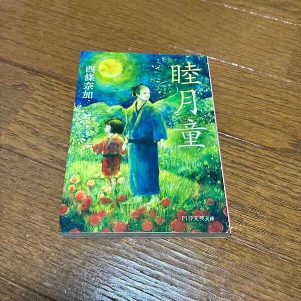 睦月童 (PHP文芸文庫 さ3-2) 西條奈加/著