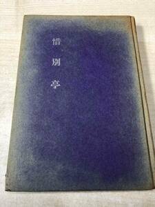 ※状態が非常に悪い　惜別亭　邱永漢著　文芸評論新社　昭和33年発行　送料300円　【a-1157】