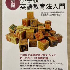 小学校英語教育法入門 新編 樋口忠彦 加賀田哲也 泉恵美子 衣笹知子編著 研究社