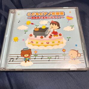 こどもピアノ名曲集 発表会で主役になろう! CD