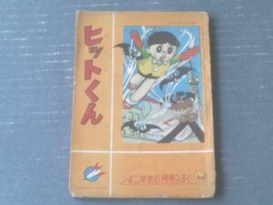 【ヒットくん（金田光二）/「小学二年生」昭和３５年６月号付録】小学館（全５２ページ）