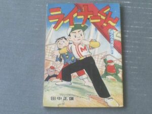 【ライナーくん（田中正雄）/「ぼくら」昭和３４年９月号付録】講談社（全５２ページ）