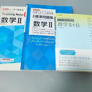数学 問題集 3冊セット 数学II 数学II+B 高校