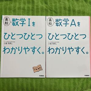 高校 数学I 数学A ひとつひとつわかりやすく。Gakken 2冊セット