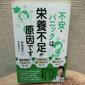 不安・パニックは栄養不足が原因です 神楽恵子/著 宮澤賢史/監修