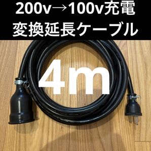 実績多数 充電変換延長ケーブル 200V→100V PHEV PHV EV 4メートル