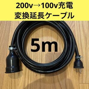 実績多数 充電変換延長ケーブル 200V→100V PHEV PHV EV 5メートル