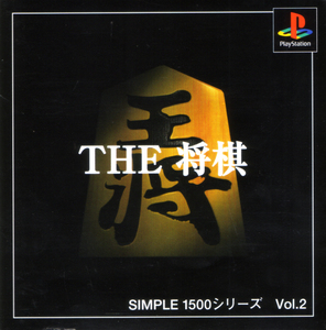 ★[国内版PS]THE 将棋 SIMPLE1500シリーズ Vol.2(中古) 即決 同梱可能