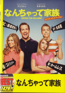 ★[国内版DVD]なんちゃって家族[WARNER THE BEST](中古)